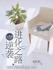 女神的逆袭进化之路图片