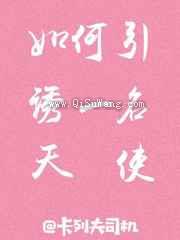 如何引诱一名天使图片