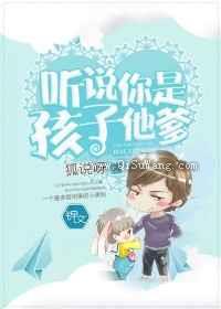 听说你是孩子他爹图片