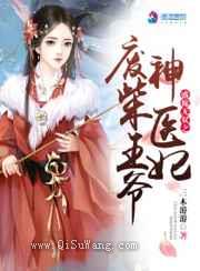 盛嫁无双之废柴王爷神医妃图片