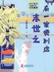 末世之有一家便利店图片