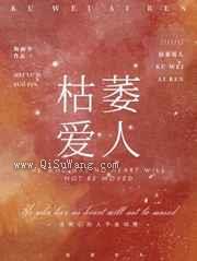 枯萎爱人图片