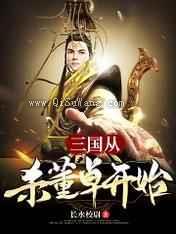 三国：从杀董卓开始图片