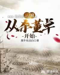 三国从杀董卓开始图片