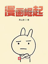 漫画崛起图片