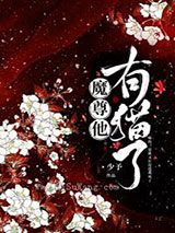 魔尊他有猫了图片
