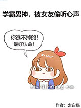 学霸男神，被女友偷听心声图片
