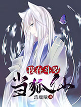 《我在斗罗当狐仙》全本TXT下载-作者：浩鹿曦