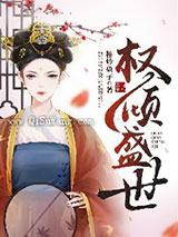 权倾盛世图片