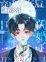 和豪门影帝闪婚后[穿书]图片