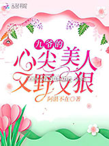 九爷的心尖美人又野又狠图片