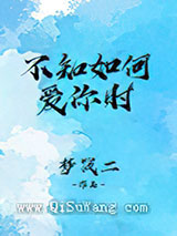 不知如何爱你时图片