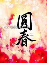圆春图片
