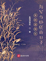 系统逼我在海军当卧底的日子图片