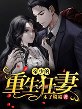 帝少的重生狂妻图片