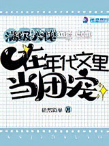 满级大佬在年代文里当团宠图片