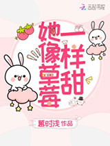 她像草莓一样甜图片