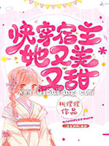 快穿宿主她又美又甜图片