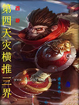西游：第四天灾横推三界图片