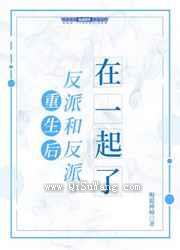 重生后反派和反派在一起了图片