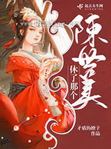 休了那个陈世美图片