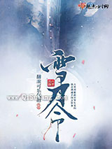 雪刀令图片