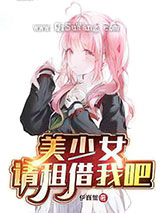 美少女，请租借我吧图片