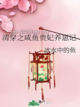 清穿之咸鱼贵妃养崽记图片