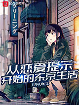 从恋爱提示开始的东京生活图片