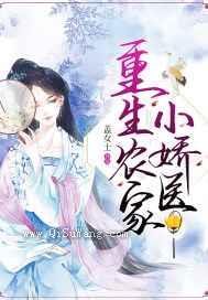 重生农家小娇医图片
