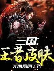 三国：王者皮肤图片