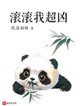 滚滚我超凶图片