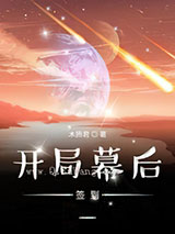 开局幕后签到图片