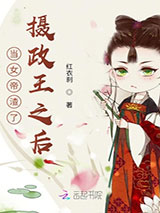 当女帝渣了摄政王之后图片