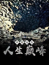 开局站在人生巅峰图片