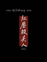 红尘杀美人图片