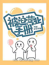 被迫营业手册图片
