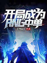 开局成为RNG中单图片