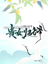 贵女归辞图片