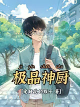 极品神厨图片