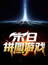 末日拼图游戏图片
