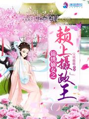 锦绣嫡女之赖上摄政王图片