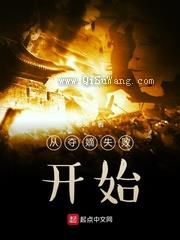 从夺嫡失败开始图片