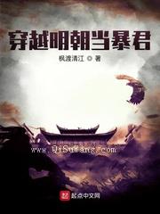 穿越明朝当暴君图片
