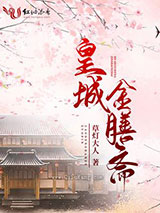 皇城金膳斋图片