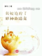 我被迫挖了邪神的墙角图片