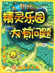 精灵乐园，大有问题图片