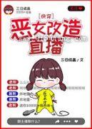 恶毒女配改造指南（快穿）图片