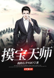 摸宝天师图片