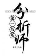 第一战场分析师！图片